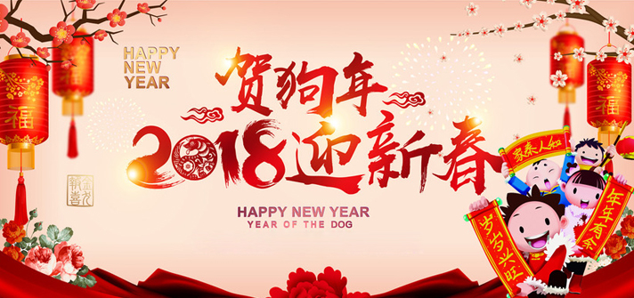 徐州市久隆密封件科技有限公司:祝您2018新年大吉！